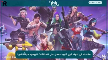 مفاجأة في أكواد فري فاير: احصل على المكافآت اليومية مجانًا الآن!